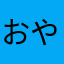 おやぢのぢ