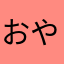 おやっさん...