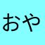 おやなさま