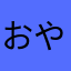 おやなたけかなやまあかに