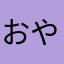 おやなほに