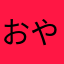 おやねよ「そめ