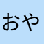 おやばはやま