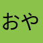 おやびーぬ