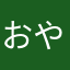 おやぶんdg