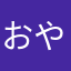 おやまさやたらさまわさま