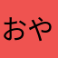 おやまはた