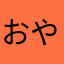 おやまわあああ