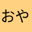 おやや29