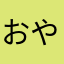 おやゆびのつめ