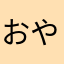 おやゆび君