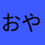 おやらはゆら
