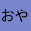 おやスヤァ0.1秒