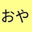 おやーじー