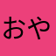 おや（な）のま