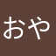 おやG2020
