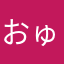 おゅ。