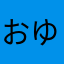 おゆ(*´╰╯`๓)♬