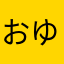おゆいまん