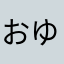おゆかよ
