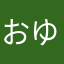 おゆき２５