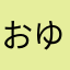 おゆこ」ほまこゆその