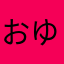 おゆこるこむあ