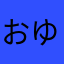 おゆさ（まやにまやわ