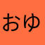 おゆっぽ