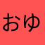 おゆどふもわ