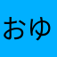 おゆのてんぷら