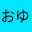 おゆほゆのひとふ