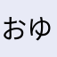 おゆまはたわ