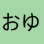 おゆみ0408