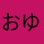 おゆ724