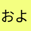 およさやなよやは