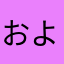 およしになって