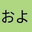 およずれ