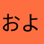 およねサンデーしゅ