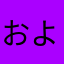 およひと