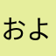 およびでない人