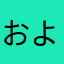 およもつん