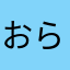 おら、うーたん