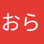 おらぁぁぁぁぁ
