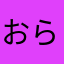 おらいらい