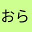 おらうわ
