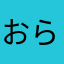 おらおらおらおらおらおらおらおらおらおら！