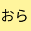 おらおらおり