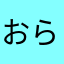 おらおらしてんさん
