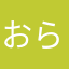 おらおらオラフ